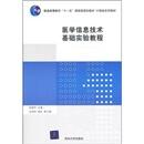 醫(yī)學信息技術基礎實驗教程