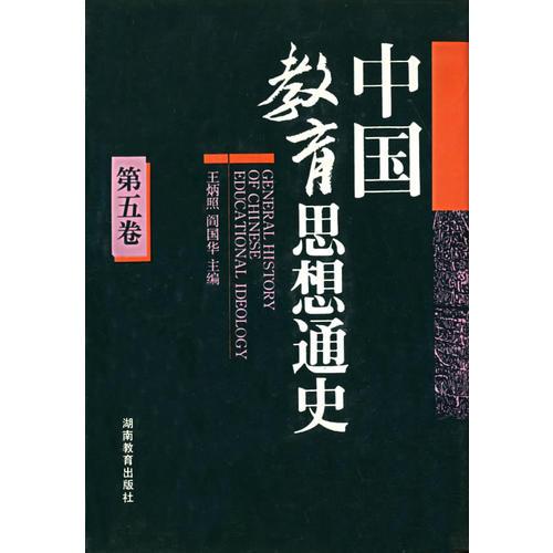 中國教育思想史（第五卷）