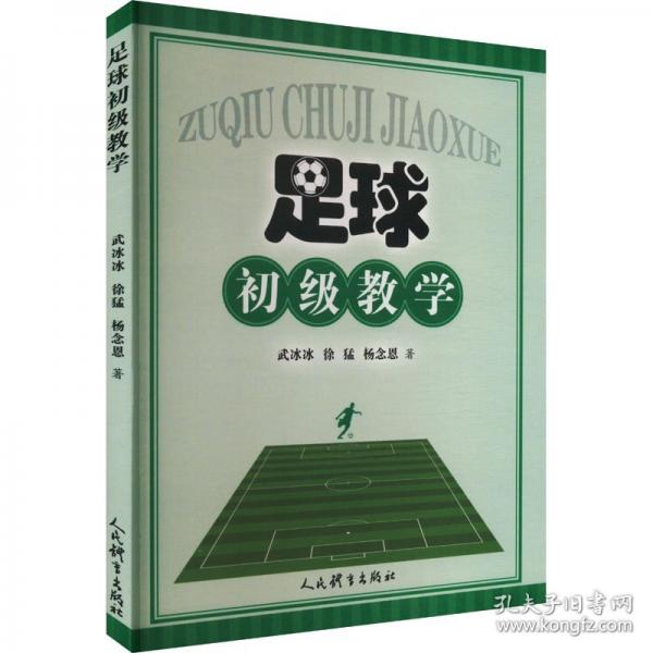足球初級教學