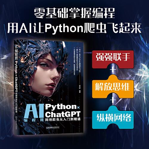 AI编程班:Python×ChatGPT网络爬虫从入门到精通