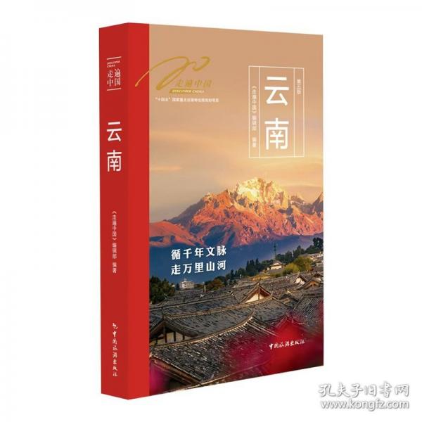走遍中国--云南