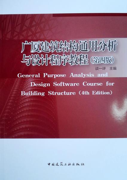 廣廈建筑結(jié)構(gòu)通用分析與設(shè)計(jì)程序教程（第四版）