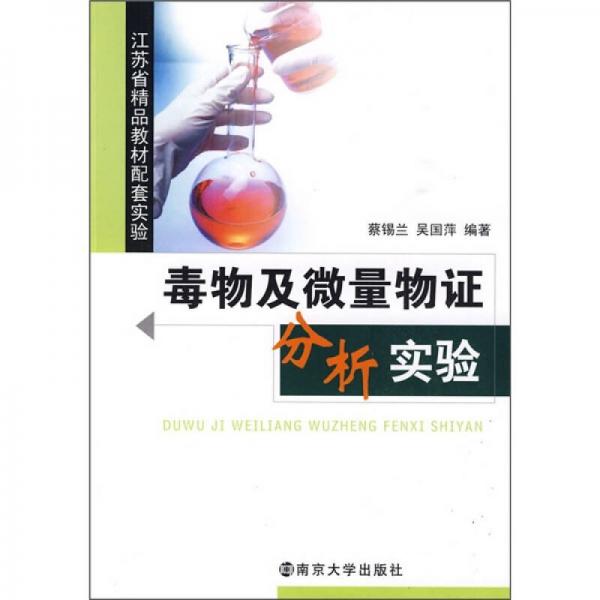 毒物及微量物證分析實(shí)驗(yàn)
