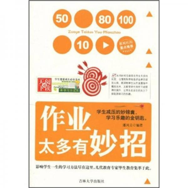 作業(yè)太多有妙招