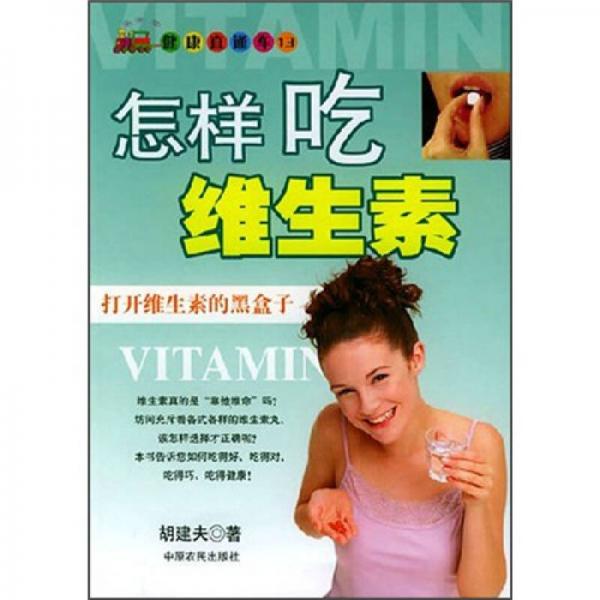 怎樣吃維生素