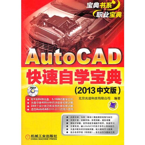 AutoCAD快速自学宝典（2013中文版）