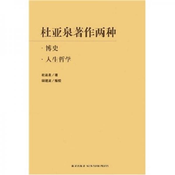杜亞泉著作兩種