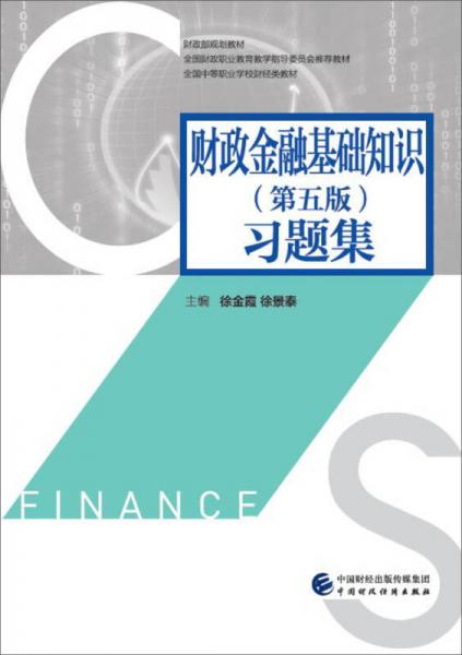 財政金融 基礎(chǔ)知識（第五版）習(xí)題集