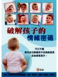 破解孩子的情緒密碼 