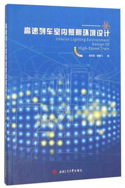 高速列車室內照明環(huán)境設計