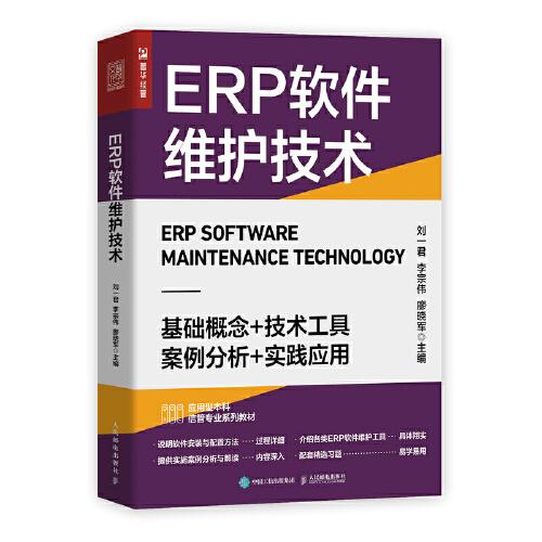 ERP软件维护技术