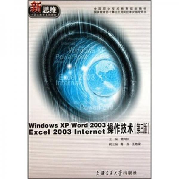 Windows XP Word 2003 Excel 2003 Internet操作技术——计算机应用培训教程