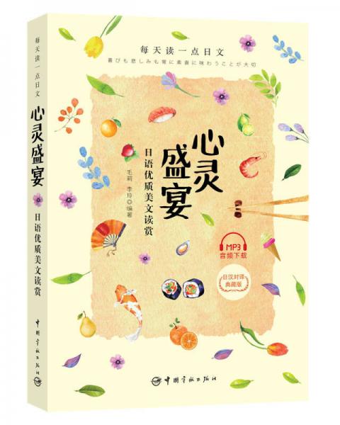 每天讀一點日文：心靈盛宴 日語優(yōu)質美文讀賞（日漢對照短篇美文，附贈全書音頻下載）