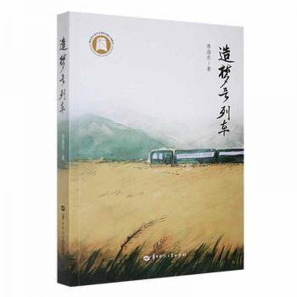 全新正版圖書 造夢號列車季海東華中師大學出版社9787576901191