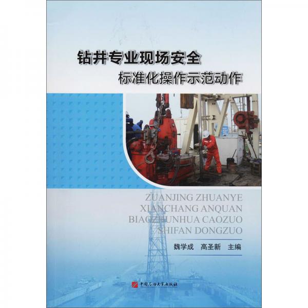鉆井專(zhuān)業(yè)現(xiàn)場(chǎng)安全標(biāo)準(zhǔn)化操作示范動(dòng)作