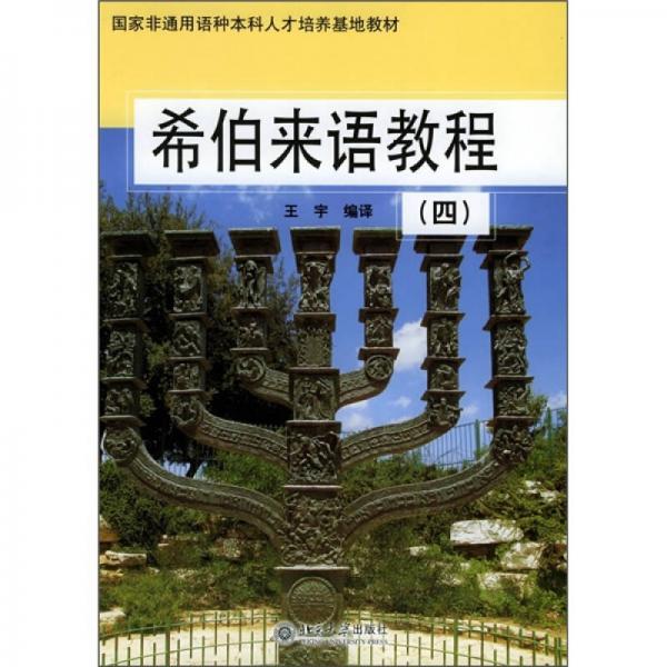 国家非通用语种本科人才培养基地教材：希伯来语教程4