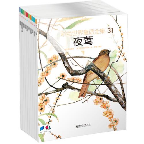 彩色世界童話全集（第4輯，全10冊）