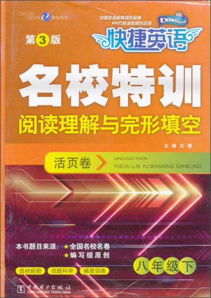 快捷英语·名校特训活页卷·阅读理解与完形填空：8年级下（第3版）