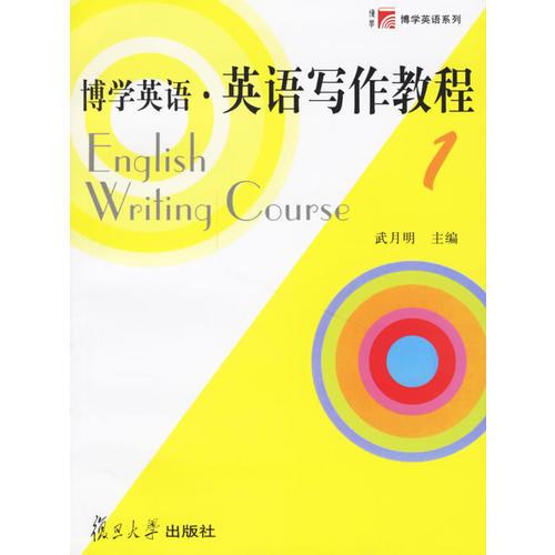 博學英語·英語寫作教程1