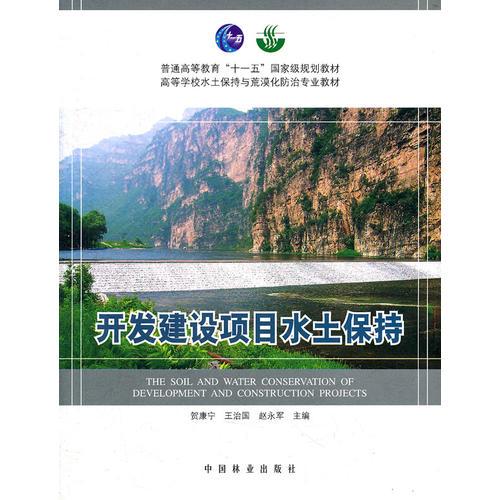 開發(fā)建設(shè)項目水土保持(高等學校水土保持與荒漠化防治專業(yè)教材)