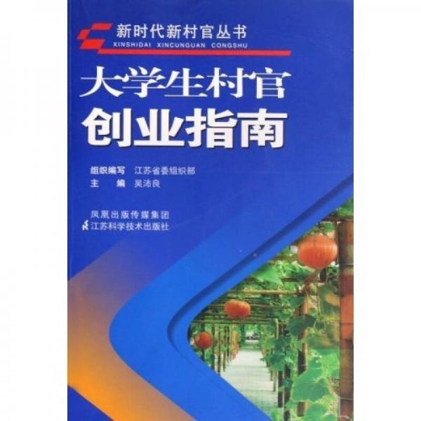 大學(xué)生村官創(chuàng)業(yè)指南