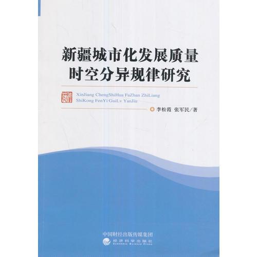新疆城市化發(fā)展質(zhì)量時(shí)空分異規(guī)律研究