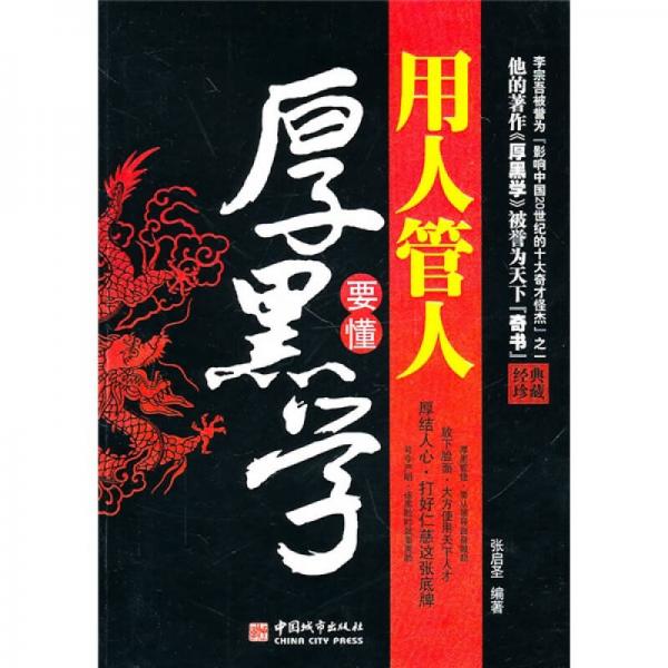 用人管人要懂厚黑學(xué)