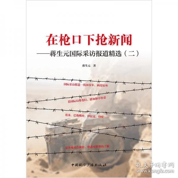 在枪口下抢新闻：蒋生元国际采访报道精选（二）