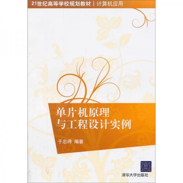 單片機(jī)原理與工程設(shè)計(jì)實(shí)例/21世紀(jì)高等學(xué)校規(guī)劃教材·計(jì)算機(jī)應(yīng)用