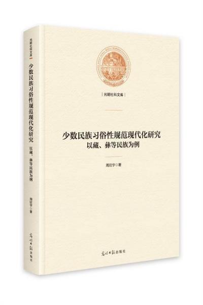 少數(shù)民族習(xí)俗性規(guī)范化研究:以藏,彝等民族為例