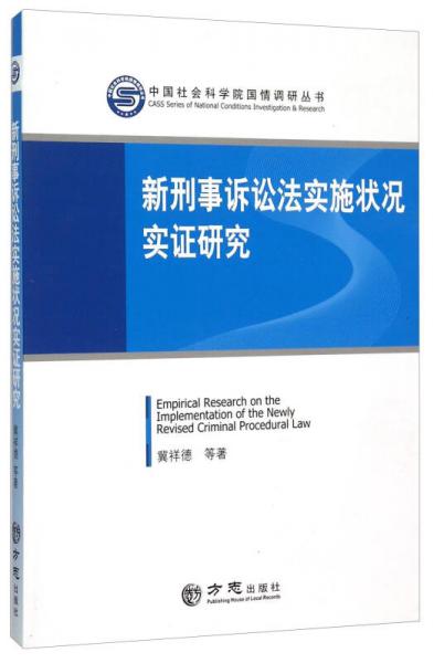 新刑事诉讼法实施状况实证研究