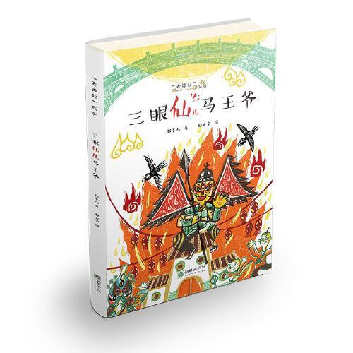 老神仙系列丛书：三眼仙儿马王爷