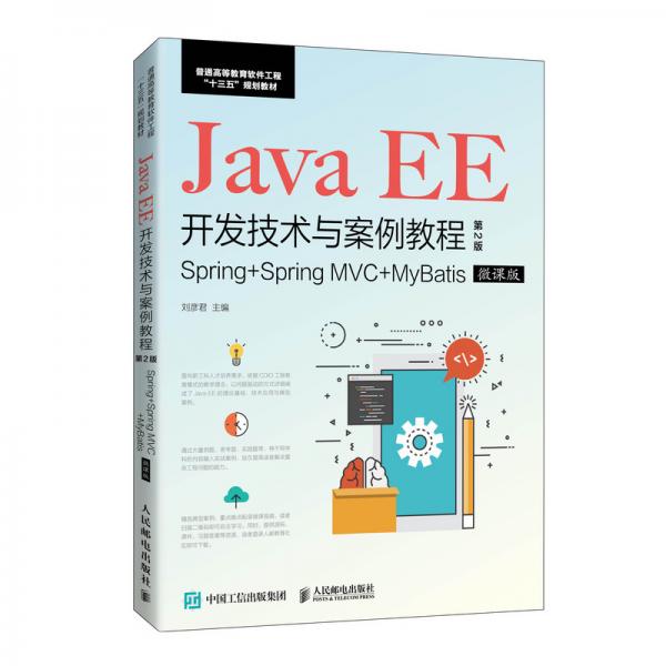 JavaEE開發(fā)技術(shù)與案例教程（第2版）