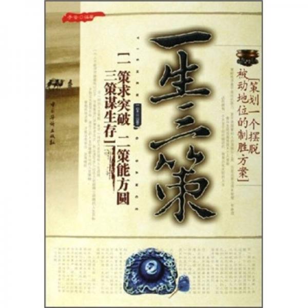 一生三策