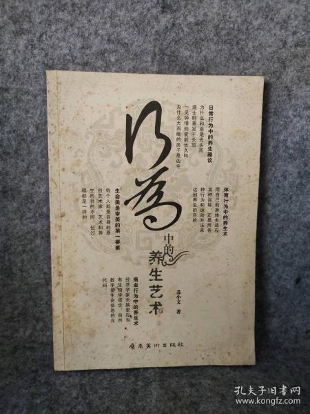 行為中的養(yǎng)生藝術(shù)