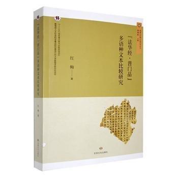 《法华经：普门品》多语种文本比较研究