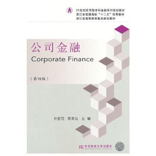 公司金融（第四版）