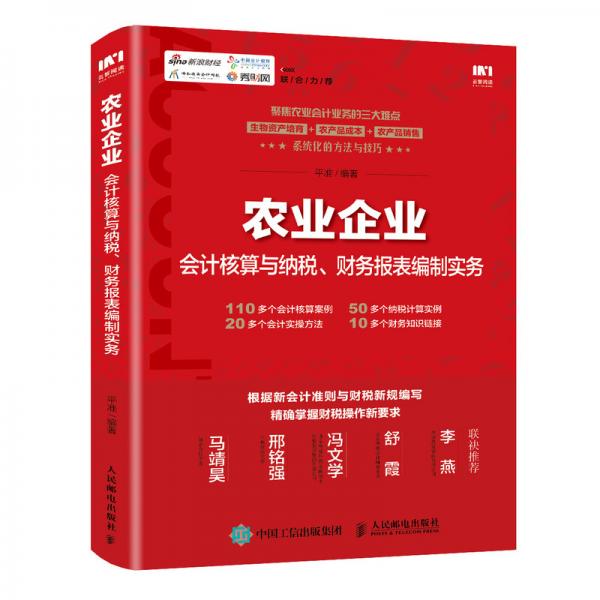 农业企业会计核算与纳税、财务报表编制实务