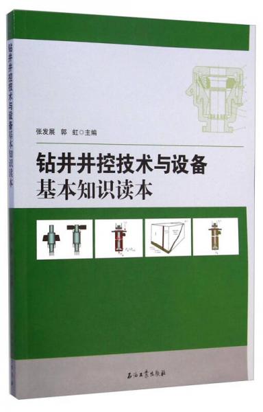 鉆井井控技術(shù)與設(shè)備基本知識讀本