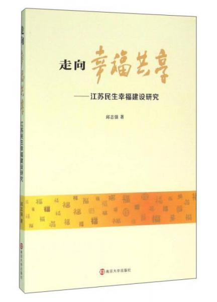 走向幸福共享 江蘇民生幸福建設(shè)研究