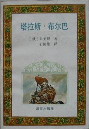 塔拉斯·布爾巴
