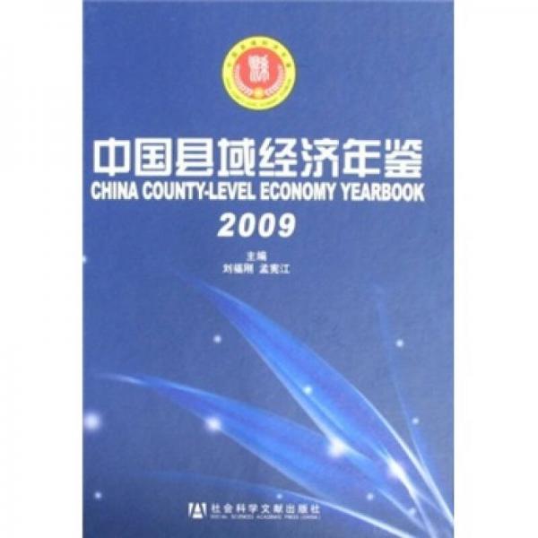 中國縣域經(jīng)濟年鑒2009