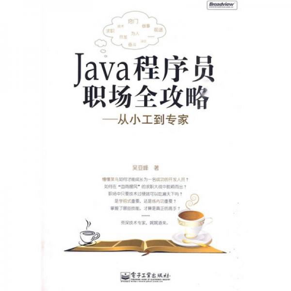 Java程序员职场全攻略：从小工到专家