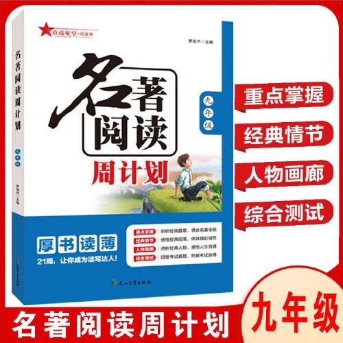 2024名著閱讀周計劃九年級 課內(nèi)外名著21周讀寫計劃通用版名著閱讀訓(xùn)練配套語文教材