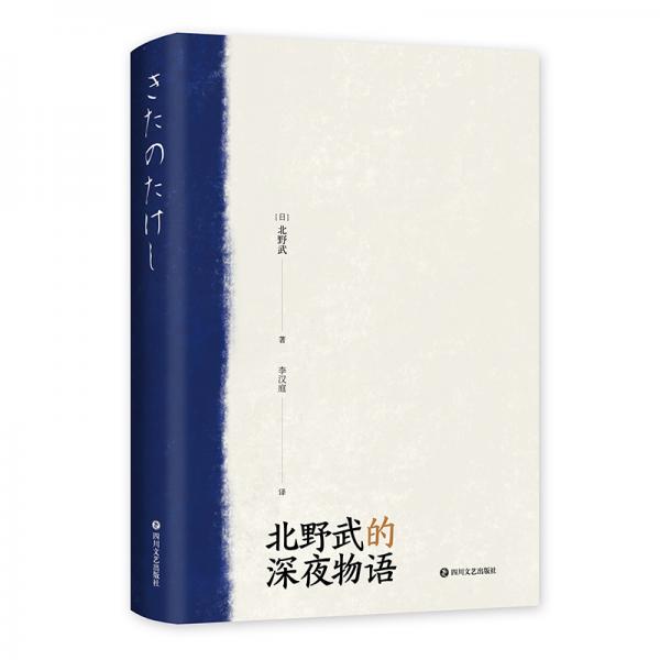 北野武的深夜物语