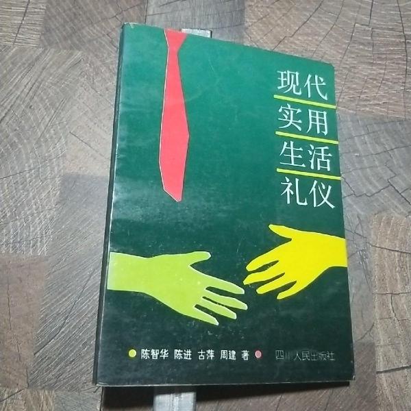 現(xiàn)代實(shí)用生活禮儀