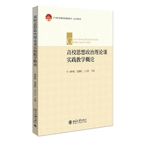 高校思想政治理論課實(shí)踐教學(xué)概論