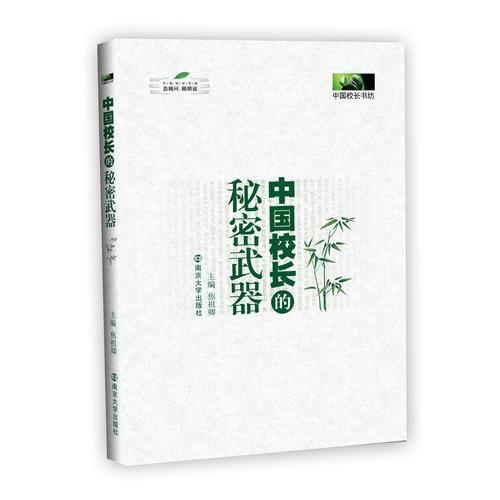 《中國校長的秘密武器》