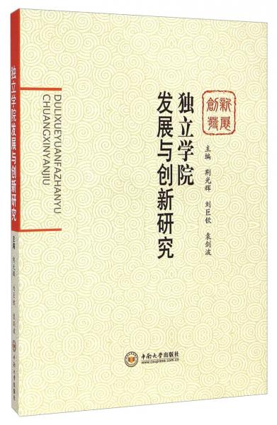 獨(dú)立學(xué)院發(fā)展與創(chuàng)新研究