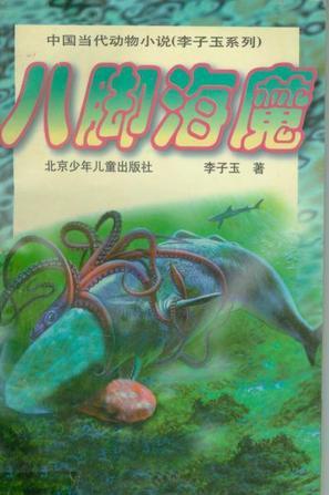 八脚海魔：中国当代动物小说. 李子玉系列